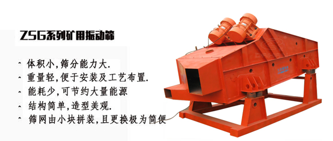 ZSG系列礦用振動(dòng)篩特點(diǎn)